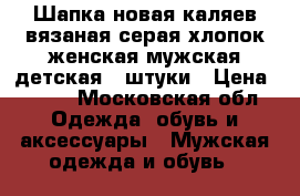 Шапка новая каляев вязаная серая хлопок женская мужская детская 2 штуки › Цена ­ 300 - Московская обл. Одежда, обувь и аксессуары » Мужская одежда и обувь   